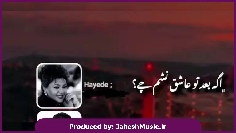 دانلود آهنگ اگه بعد تو عاشق نشم چی 